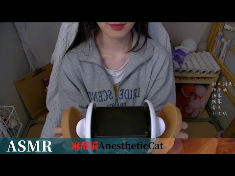 麻醉猫【ASMR】软木块 | 呼吸 | 喝水 | 口腔音