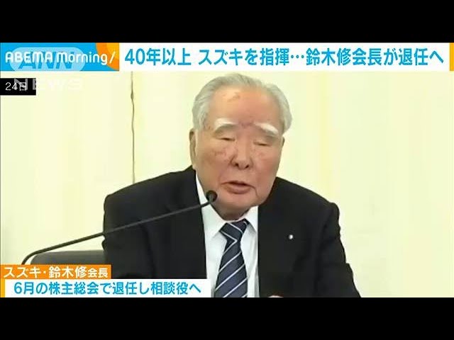 カリスマ経営者 スズキの鈴木修会長が退任へ 2021年2月25日 Youtube