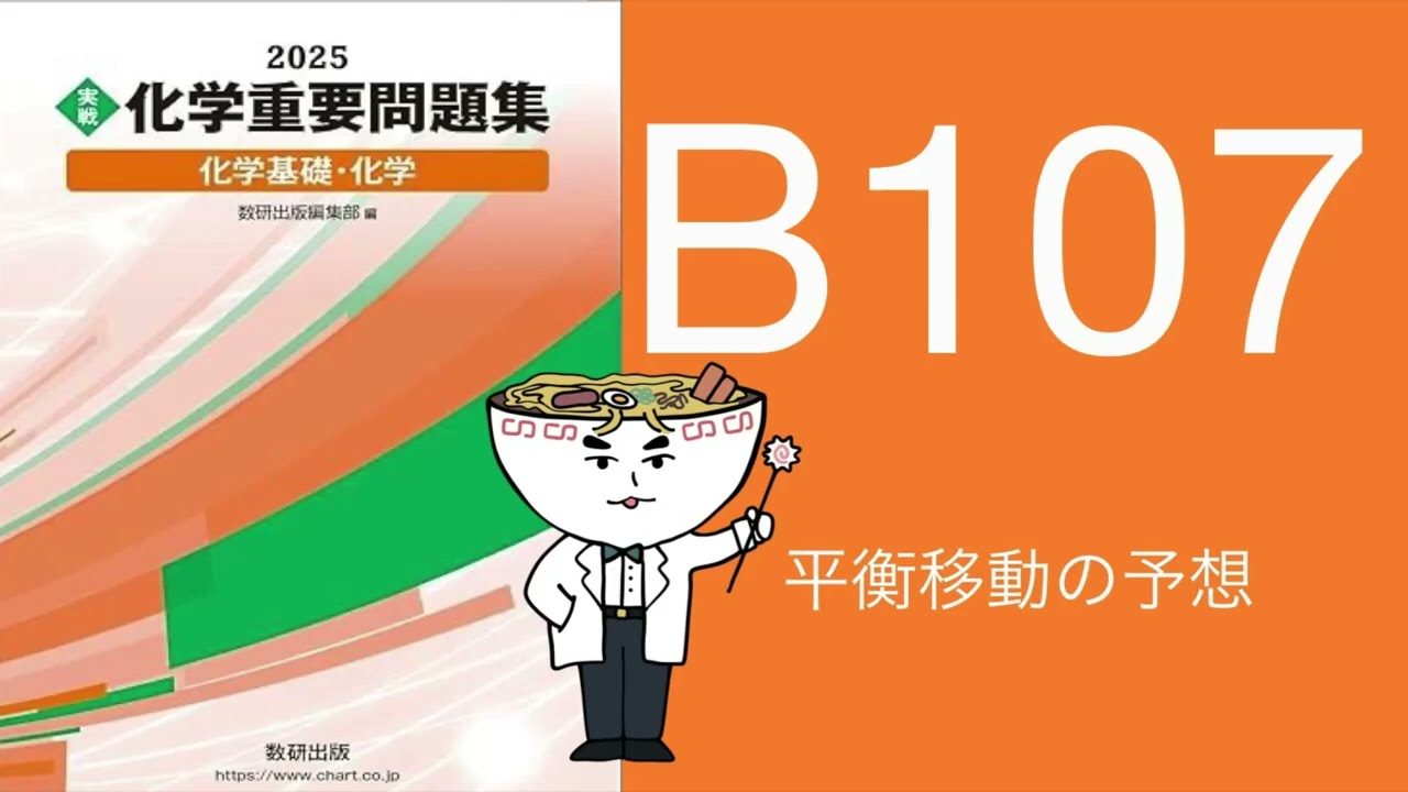 2025化学重要問題集B問題_107平衡移動の予想