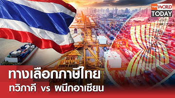 ทางเลือกภาษีไทย ทวิภาคี vs ผนึกอาเซียน l TNN World Today l 12-04-68