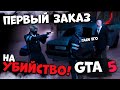 ПЕРВЫЙ ЗАКАЗ НА УБИЙСТВО В GTA 5 RP ! Гта 5 Рп - Сервер Мой Дом