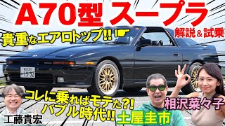 バブル期のスポーツカーが豪華すぎ！【 A70型 スープラ 】土屋圭市が試乗！Vintage Club by KINTOでレンタルできる貴重なエアロトップと豪華内外装を工藤貴宏 相沢菜々子が解説