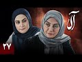 سریال جدید آلا قسمت 27 Serial Ala Part 27 سریال جدید آلا قسمت 27 Serial Ala Part 27
