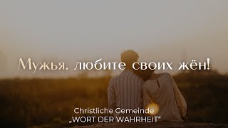 Мужья, любите своих жён! (Максим Бакаев)