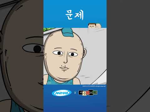문제가 생겼는데 그 문제가 아닌 다른 문제 [마음의 소리] #shorts #애니맥스 #마음의소리 #<strong>조석</strong> #문제 #수학