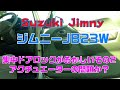 【スズキジムニー】集中ドアロックがおかしいその2【JB23W 3型初期】