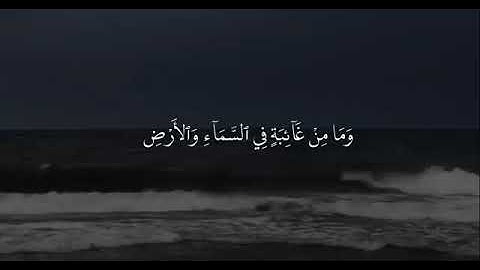 (وَإِنَّ رَبَّكَ لَيَعْلَمُ مَا تُكِنُّ صُدُورُهُمْ وَمَا يُعْلِنُونَ) #سورة_النمل #تلاوة_خاشعة