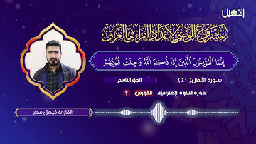 القارئ فيصل مطر، تلاوة من سورة الأنفال، في الدورة الاحترافية -الكورس الثاني- |HD|