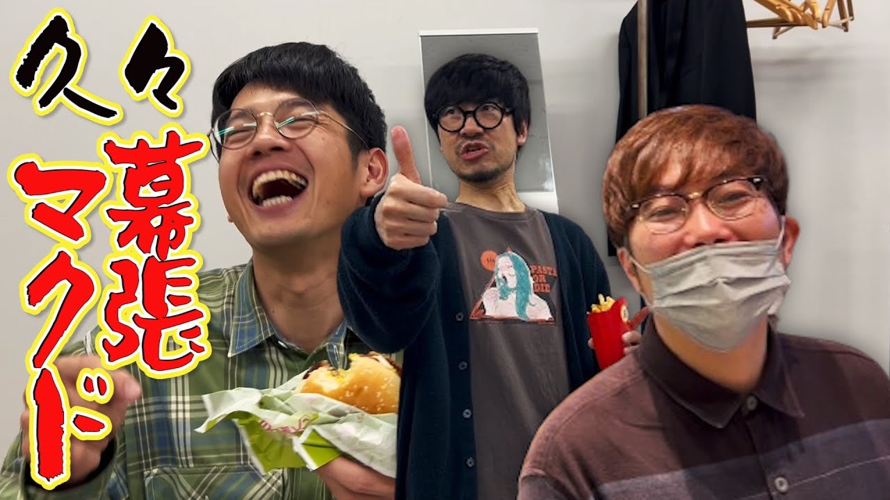 【マクド部＃46】幕張と吉本最高ぅ〜！