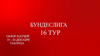 Бундеслига 16 тур обзор тура за 19 - 20 декабря 2023 года. Таблица.