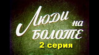 Люди На Болоте. Полесская Хроника. 2 Серия | Драма | Бел. Яз | Hd