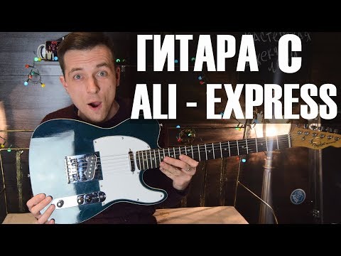 ГИТАРА С АЛИЭКСПРЕСС! ОБЗОР РЕПЛИКИ С КИТАЯ!