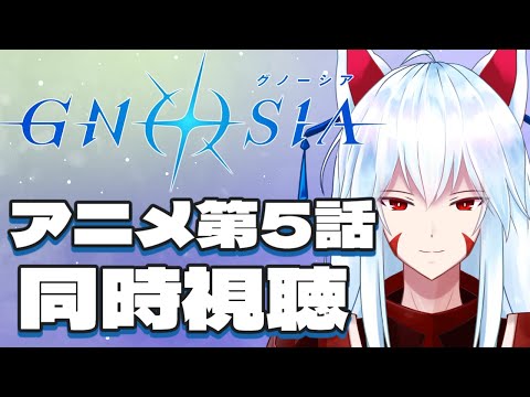 【同時視聴配信】ゲームクリア済みおきつねと一緒にアニメ「グノーシア」を見よう!!第５話【#vtuber 二ノ又宗旦】