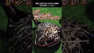 【裏メニュー予告】ゴルフのドライバーにしぶいてみた！ 漆器の老舗山田平安堂4代目当主開発のしぶきドライバーヘッドで試打 #shorts