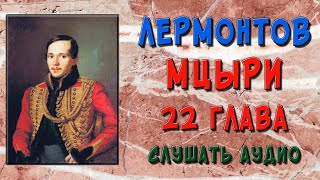 Мцыри. 22 глава. Слушать