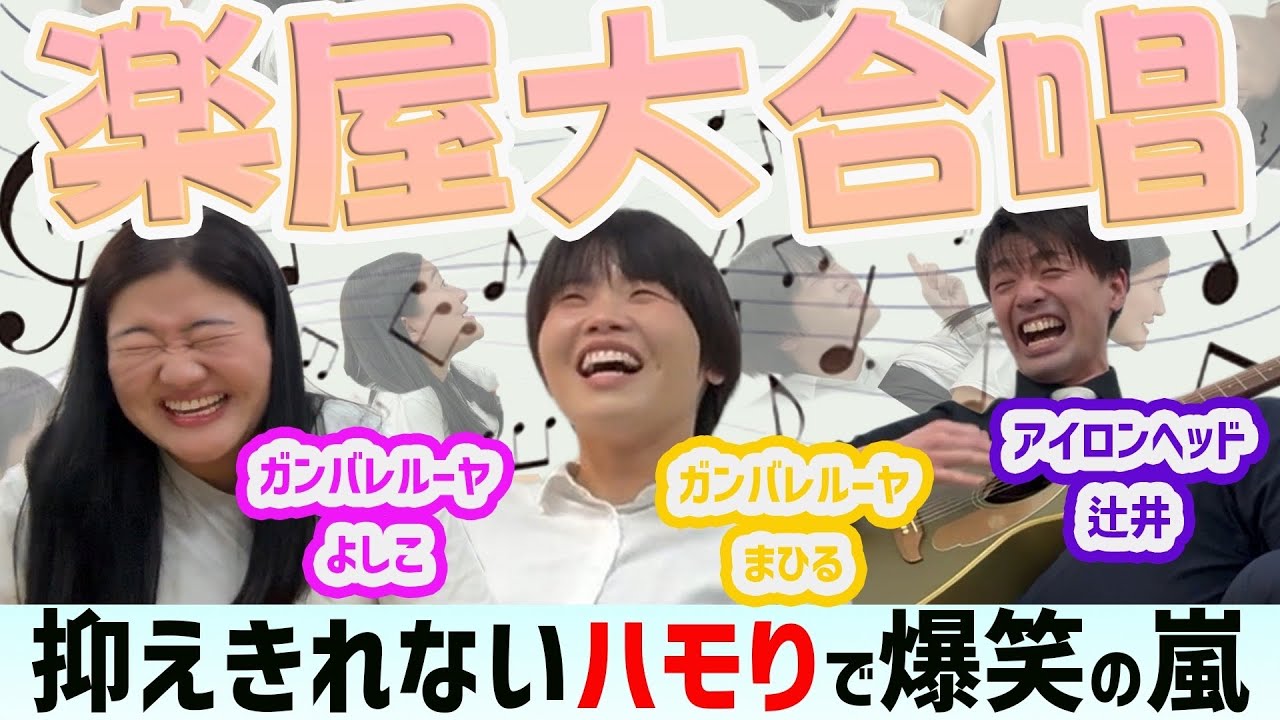 【楽屋】ガンバレルーヤの2人と大合唱したら大変なことに…