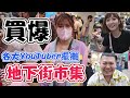 【爆買一波...各大YouTuber去地下街擺攤啦！】鐵牛、艾芮卡直接優惠大出清，沒想到我的殺價更可怕~《睡豬玩具＆開箱企劃(レビューunboxing)》