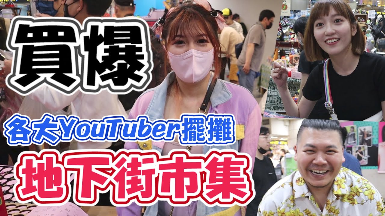 【爆買一波...各大YouTuber去地下街擺攤啦！】鐵牛、艾芮卡直接優惠大出清，沒想到我的殺價更可怕~《睡豬玩具＆開箱企劃(レビューunboxing)》