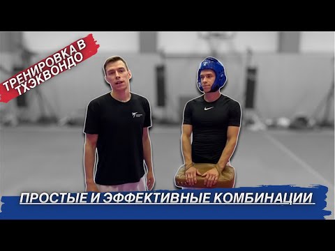 ТХЭКВОНДО /подборка эффективных комбинаций для отработки на тренировках /TAEKWONDO effective combos