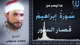 AlShaikh Mohamed Basuony -  Ibrahem W Qesar ALSewar / الشيخ محمد بسيوني - سورة ابراهيم و قصار السور