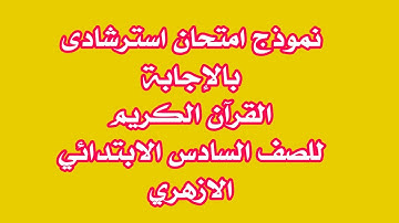 نموذج امتحان استرشادى بالاجابة القران الكريم للصف السادس الابتدائى الازهرى الترم الثانى
