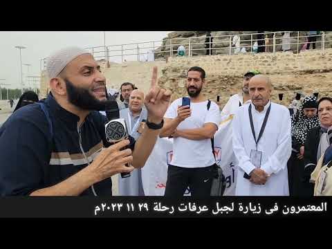 مزارات مكة المكرمة رحلة ٢٩ ١١ ٢٠٢٣م 