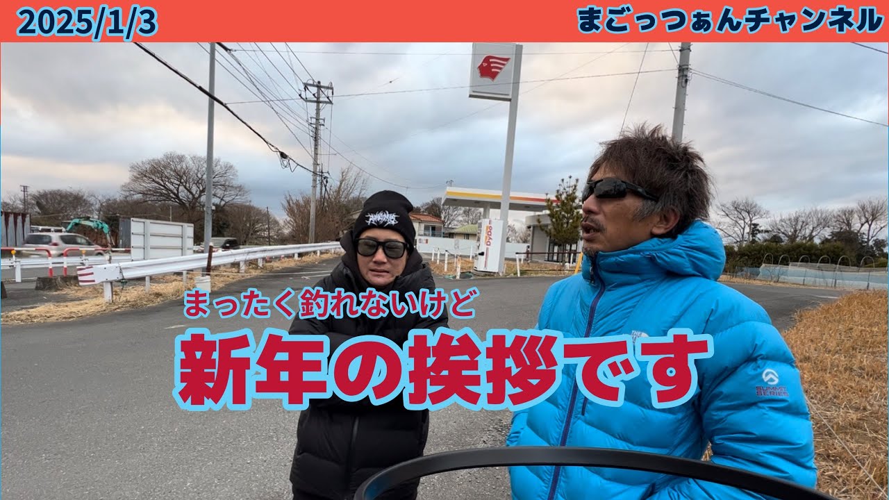 【新年初釣り】ブラックバスさんどこですかー？
