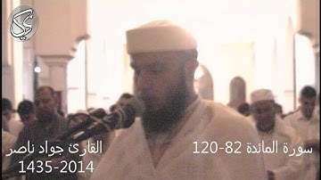 سورة المائدة 82-120 | 2014 م 1435 هـ | القارئ : جواد ناصر Jawad Naser