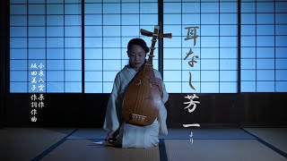 Video thumbnail of "琵琶弾き語り　「耳なし芳一」より"