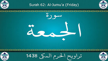 تراويح الحرم المكي 1438 - سورة الجمعة