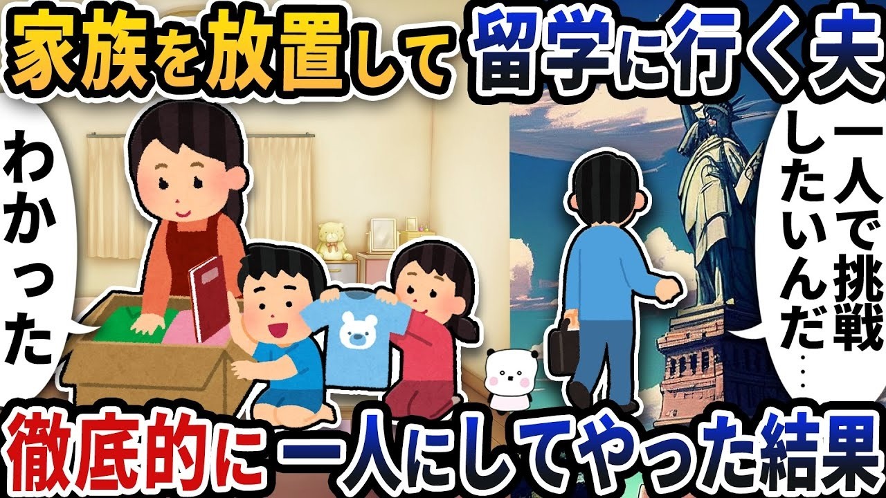 勝手に家族を置いて渡米した夫を徹底放置したら…衝撃の結末