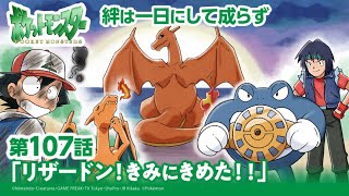 【公式】アニメ「ポケットモンスター」第107話「リザードン！きみにきめた！！」（アニポケセレクション）