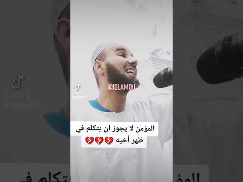 المؤمن لا يجوز ان يتكلم في ظهر اخيه