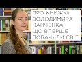 Ольга Петренко-Цеунова про книжки Володимира Панченка, що вперше побачили світ