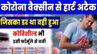 कोरोना वैक्सीन से हार्टअटैक ? AstraZeneca Admits its Covid Vaccine Covishield Can Cause Heart Attack