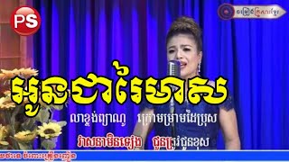 អូនជារៃមាស,ចេន សាយចៃ,Oun Chea Rey Meas,Say Chai