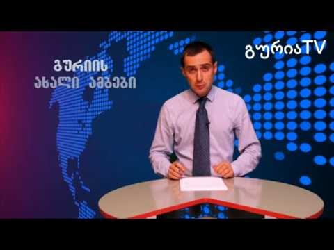 გურიის ახალი ამბები – სოციალურად დაუცველ ოჯახებს ბინები გადასცეს