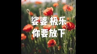 201709 娑婆　极乐　你要放下23649