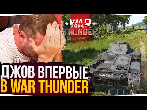 ДЖОВ ВПЕРВЫЕ В WAR THUNDER ● ПЕРВАЯ РЕАКЦИЯ