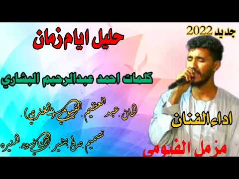 جديد 2021 الفنان مزمل الفيومي ارحل يا حمام الحي كلمات احمد عبد الرحيم البشاري