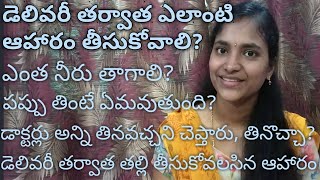 Diet plan for mothers after delivery in telugu ||both C-sec and normal delivery|| Balintha patyam