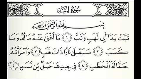 سورة المسد القارئ حسن بن علي كنسارة