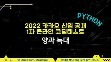 2022 KAKAO BLIND RECRUITMENT 양과 늑대 Python