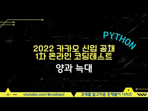 2022 카카오 신입 공채 1차 온라인 코딩테스트 양과 늑대 Python 