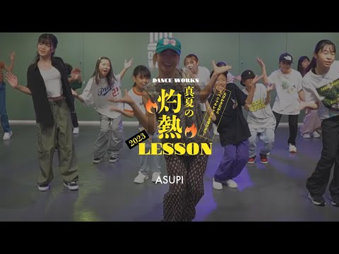ASUPI - 《灼熱レッスン》KIDS&TEENS HIPHOP "Super Star / Furui Riho "【DANCEWORKS】