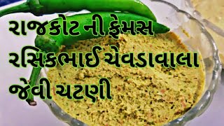 રાજકોટ સ્પેશિયલ રસિકભાઈ ચેવડા વાળા જેવી લીલા મરચા ની ચટણી( Green Chilli Chutney) screenshot 1