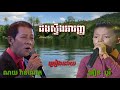 ដងស្ទឹងអារញ្ញ(ណយ វ៉ាន់ណេត & ធឿន បូរី)