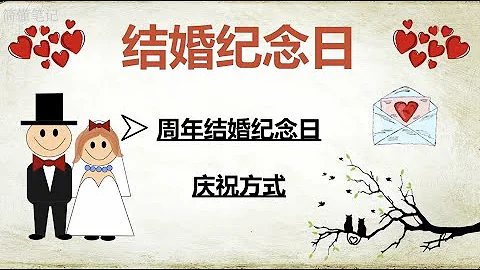 结婚纪念日的甜蜜日常