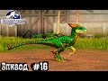 Jurassic World Динозавры прохождение Эпизод #16.Игры Динозавры Юрский Мир.Dinosaurs walkthrough game