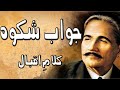 Jawab e shikwa  allama iqbal  mission muslim only  hamadonaat  muhammad awais subhani